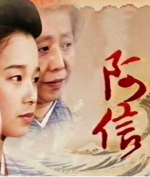 中国 おしん 映画ポスター