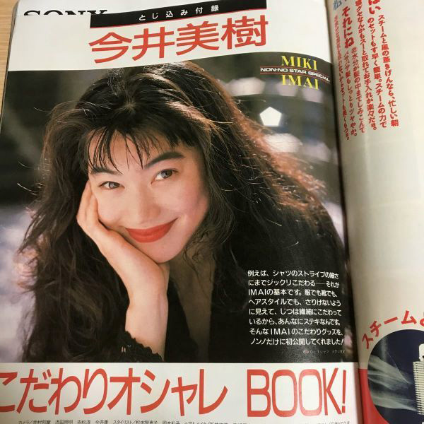 今井美樹 ノンノ 1988年