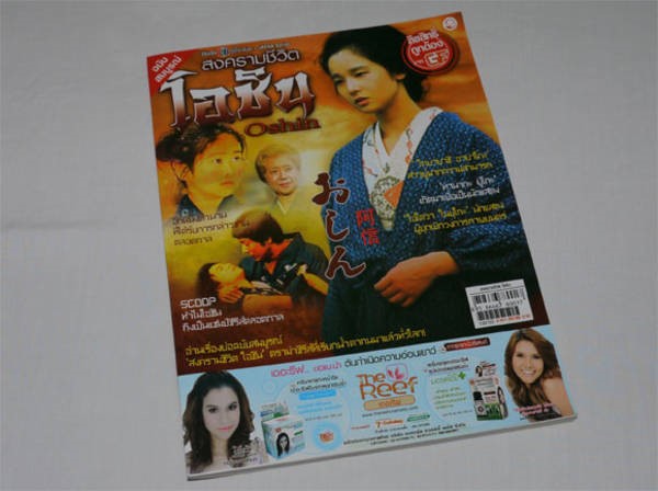 タイで発売されたおしん雑誌