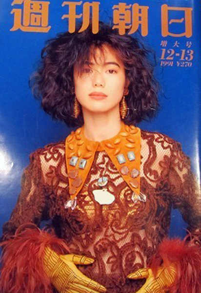今井美樹 週刊朝日 1991年