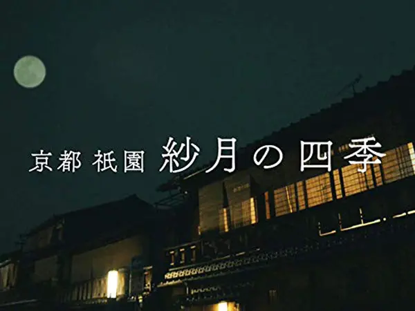 京都 祇園 紗月の四季