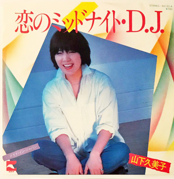 山下久美子 恋のミッドナイトD.J. 1981年