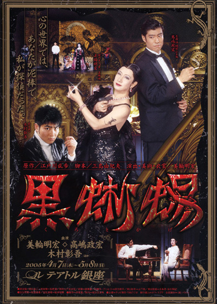 美輪明宏 舞台 黒蜥蜴 2005年
