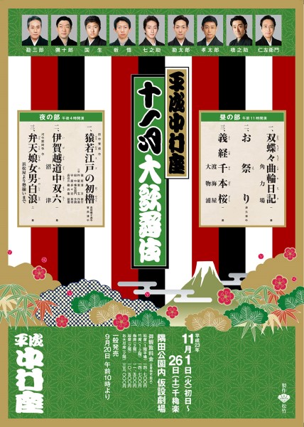 平成中村座11月大歌舞伎ポスター2011年
